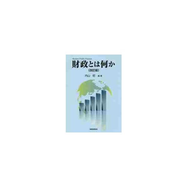 財政とは何か　改訂版 / 内山　昭　編著