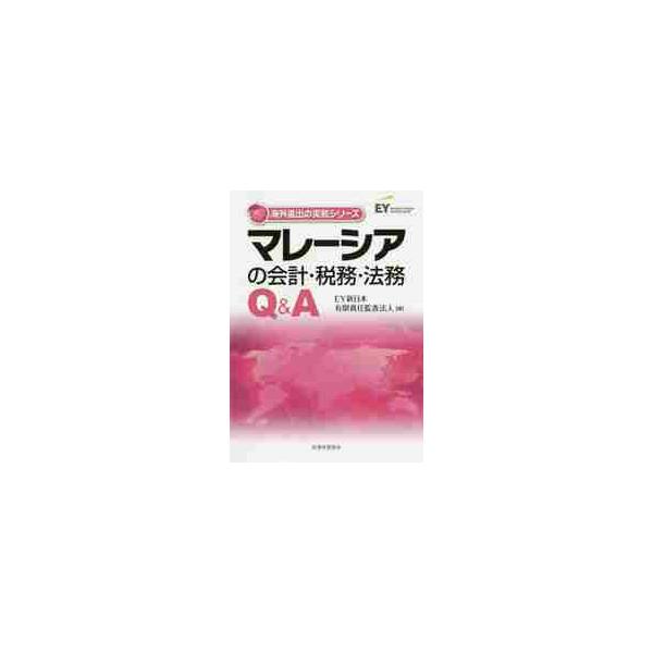 マレーシアの会計・税務・法務Ｑ＆Ａ / ＥＹ新日本有限責任監