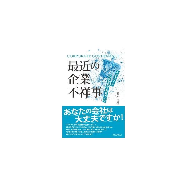 最近の企業不祥事　不正をなくす社外取締役・監査役とは / 柏木　理佳　著