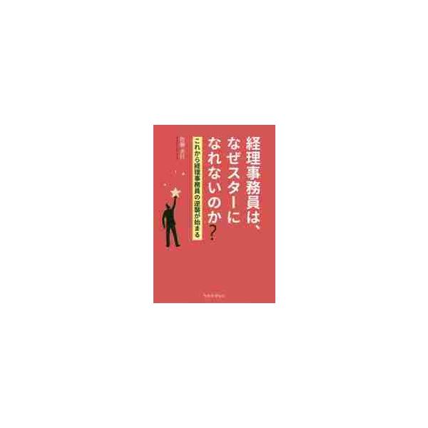 経理事務員は、なぜスターになれないのか？　これから経理事務員の逆襲が始まる / 佐藤克行／著