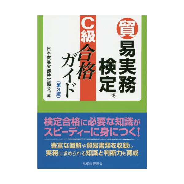 貿易実務の最新の動向にそって、具体的に解説されている。実践知識と判断力が確実に身につく。通関士試験のプレ受験に最適。貿易実務の最新の動向にそって、具体的に解説されている。実践知識と判断力が確実に身につく。通関士試験のプレ受験に最適。<...
