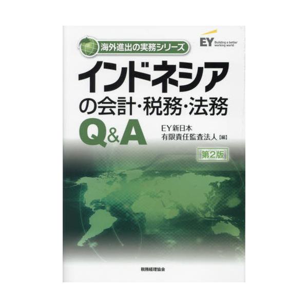インドネシアの会計・税務・法務Ｑ＆　２版 / ＥＹ新日本有限責任監