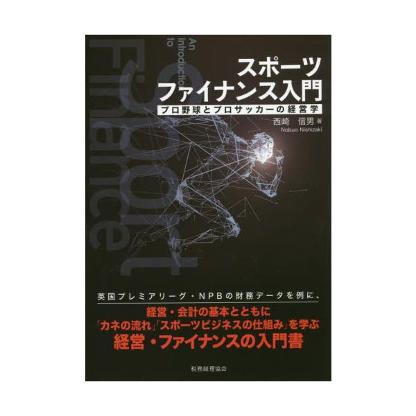 スポーツファイナンス入門 プロ野球とプロサッカーの経営学 / 西崎 信男 著