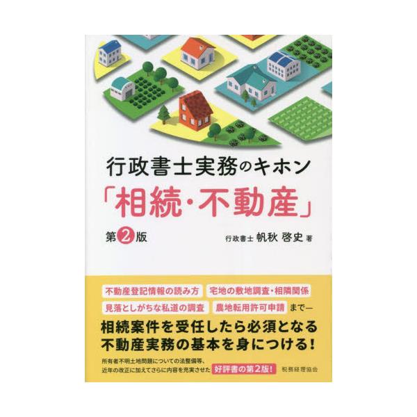 行政書士実務のキホン「相続・不動産　２版 / 帆秋啓史　著