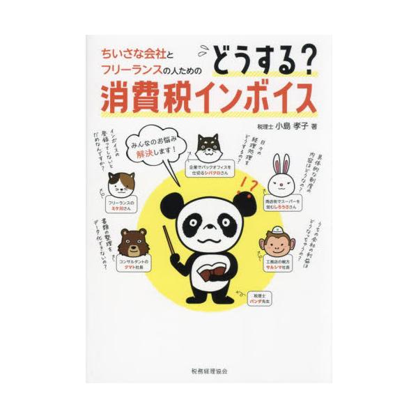 ちいさな会社とフリーランスの人のためのどうする？消費税インボイス / 小島孝子