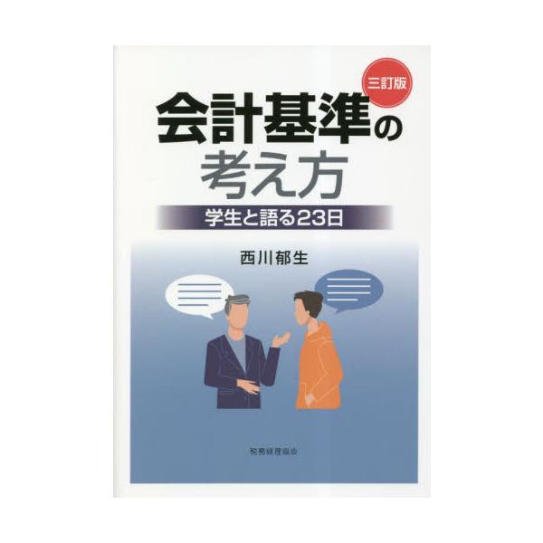 会計基準の考え方　学生と語る２３日 / 西川郁生