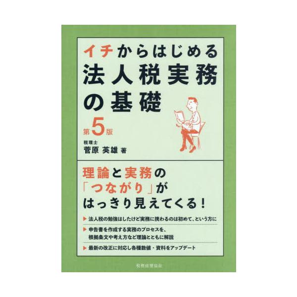 イチからはじめる法人税実務の基礎 / 菅原英雄