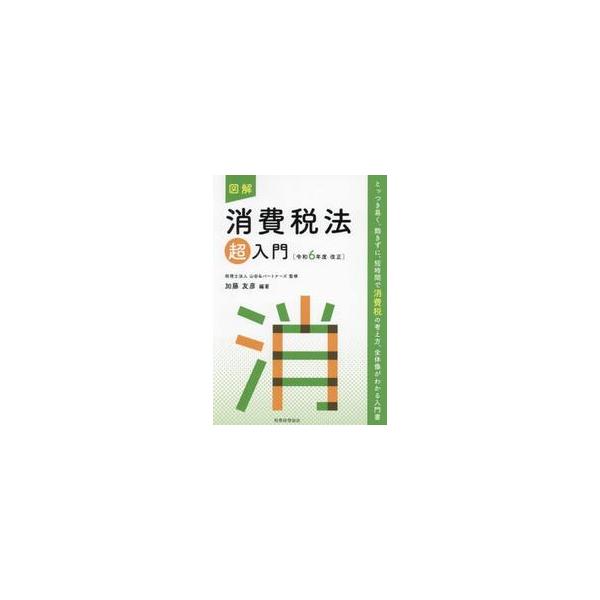 図解　消費税法超入門　令和６年度改正 / 加藤友彦
