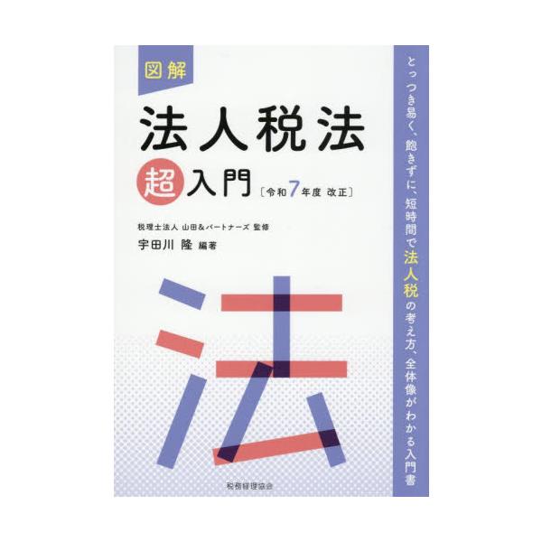 図解　法人税法超入門　令和７年度改正 / 宇田川隆