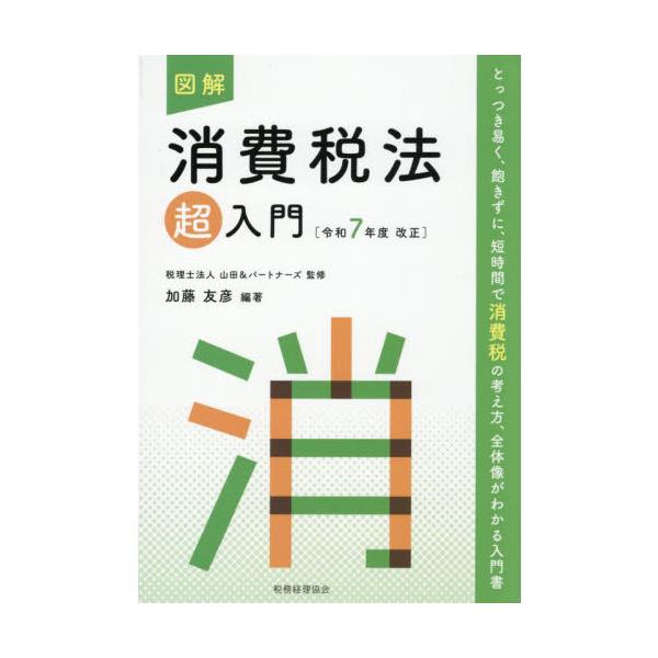 図解　消費税法超入門　令和７年度改正 / 加藤友彦