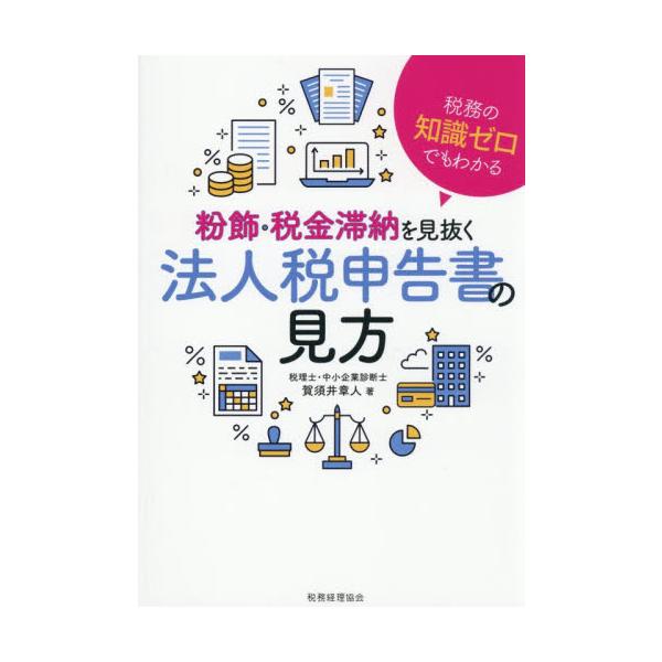 粉飾・税金滞納を見抜く法人税申告書の見方 / 賀須井章人