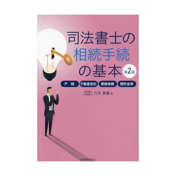 司法書士の相続手続の基本　戸籍・不動産登記・債務承継・預貯金等 / 八木良直