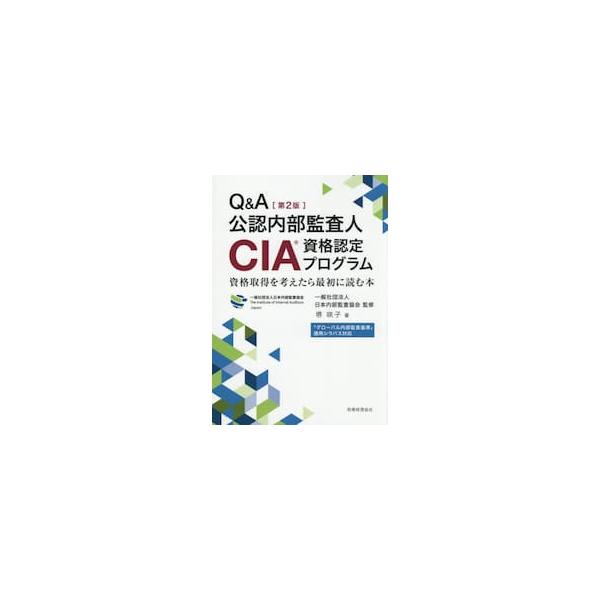 Ｑ＆Ａ公認内部監査人ＣＩＡ資格認定プログ / 日本内部監査協会