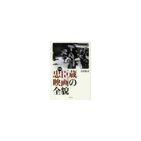 戦後「忠臣蔵」映画の全貌 / 谷川建司／著