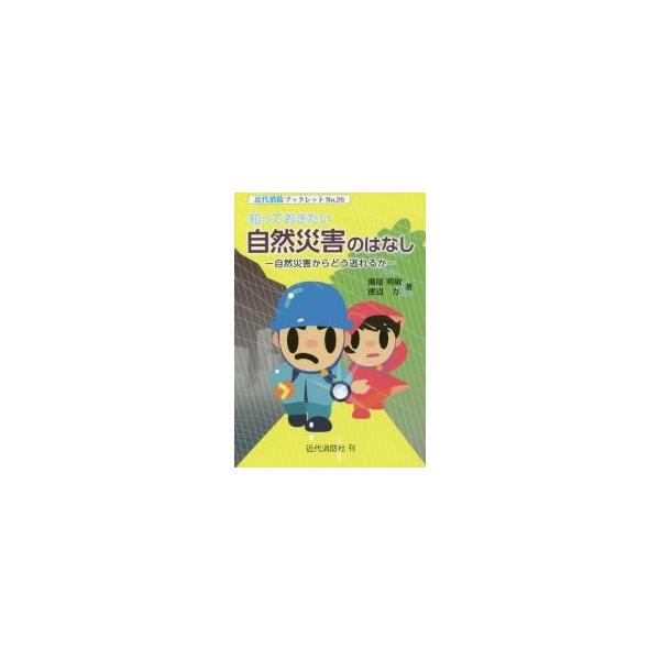 瀬尾　明敏　著近代消防社2017年07月