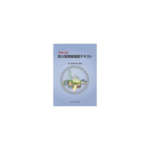 〈甲種・乙種〉防火管理者講習テキス　４版 / 防火管理研究会　編著