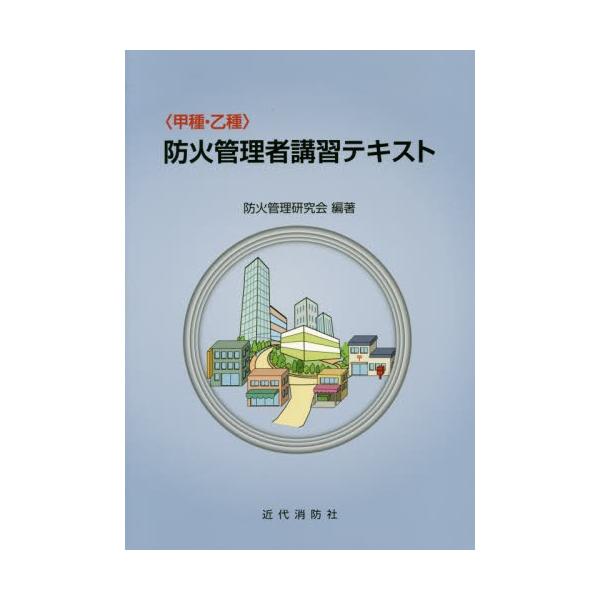 〈甲種・乙種〉防火管理者講習テキスト / 防火管理研究会／編著