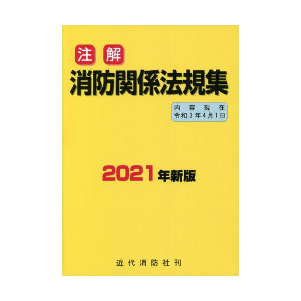 ’２１　注解　消防関係法規集　新版