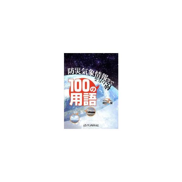 防災気象情報等で使われる１００の用語 / 饒村曜