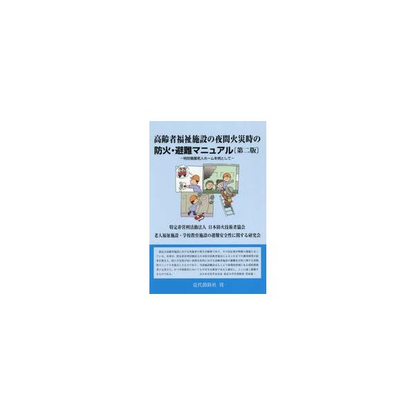 高齢者福祉施設の夜間火災時の防火・避難マニュアル　特別養護老人ホームを例として / 日本防火技術者協会