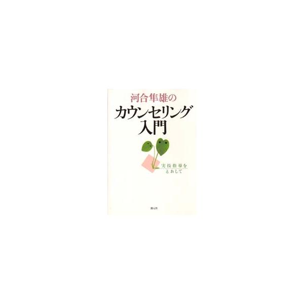 河合隼雄のカウンセリング入門 実技指導をとおして/河合隼雄