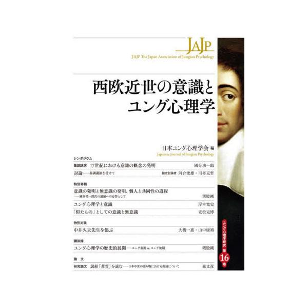 西欧近世の意識とユング心理学 / 日本ユング心理学会