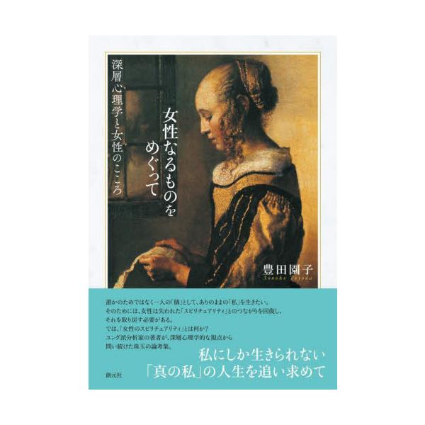 女性なるものをめぐって 深層心理学と女性のこころ / 豊田園子 著