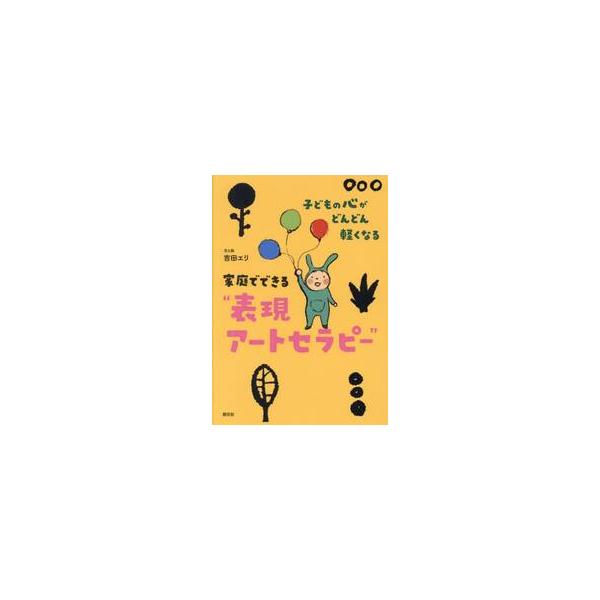 表現アートセラピーは、絵を描くだけではなく、体や声で創作や表現を行う統合的心理療法。表現アートの技法を通して、心について学んで自分を知っていくステップ式のワークブックです。QRコードで読み取るワークシート付。<br>吉田エリ創元...