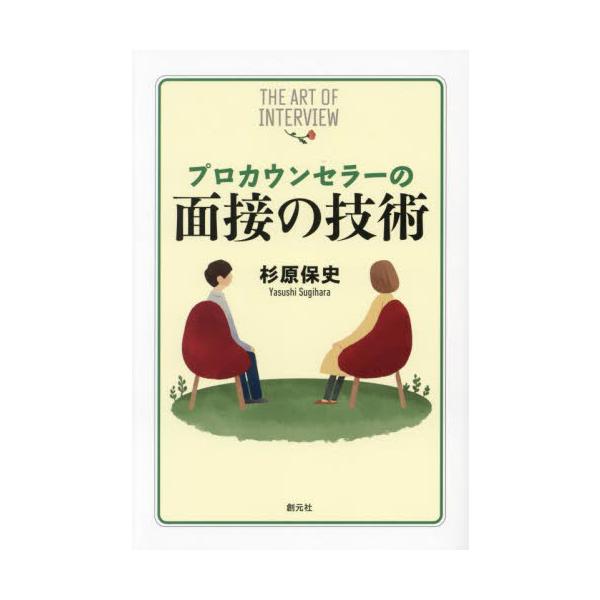 たとえ目的は様々でも、面接に共通するのは相手と信頼関係を築き、お互いの理解を深めていくことです。本書は質問の仕方からオンライン面接のコツまで、プロカウンセラーが現場で培った知恵や工夫を余すところなく伝えます。企業において人事担当者が行う面接...