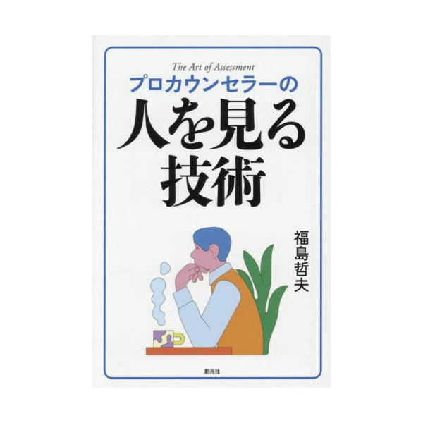 「人を見る」技術を心理学的視点から解説。気質や性格の違い、人間関係のすれ違い、社会の影響などを分析し、人間理解を深めるヒントを提供する。お互いの誤解を減らし、より良い関係を築くための知識が詰まった一冊。<br>福島哲夫創元社20...