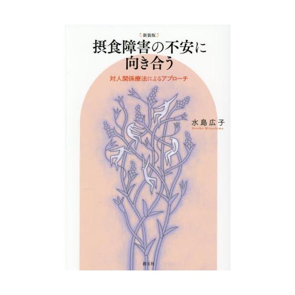 「安心することによって摂食障害は治っていく」という強い信念のもと、治療者の仕事の目的は「安心の提供」であると位置づけて、本書では、患者のもつ「不安」に注目しつつ摂食障害の治療の実際を述べてゆく。拒食症をPTSDのような障害としてみる治療者は...