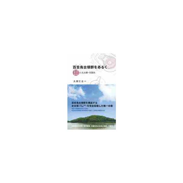 百舌鳥古墳群をあるく　巨大古墳・全案内 / 久世　仁士　著