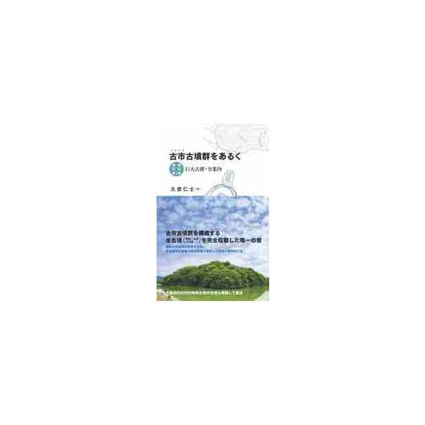 古市古墳群をあるく　巨大古墳・全案内 / 久世　仁士　著