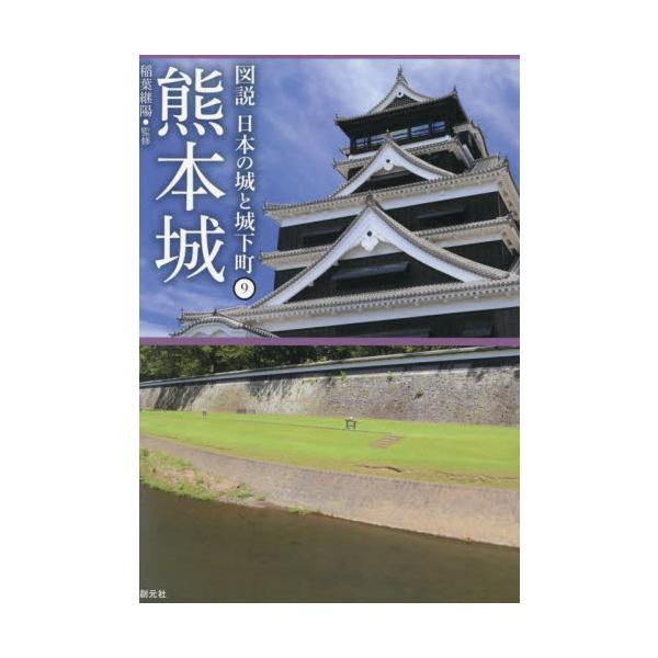 熊本城 / 稲葉継陽