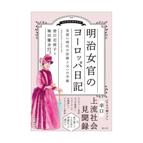 明治女官のヨーロッパ日記 / 香川志保子