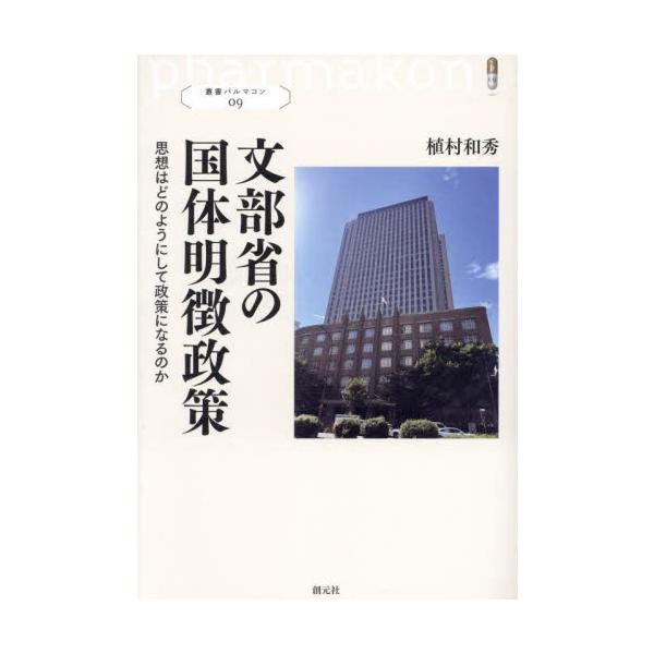 文部省の国体明徴政策 思想はどのようにして政策になるのか / 植村和秀