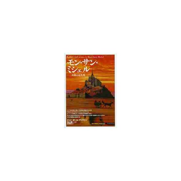 モン・サン・ミシェル　奇跡の巡礼地 / Ｊ．Ｐ．ブリゲル　著