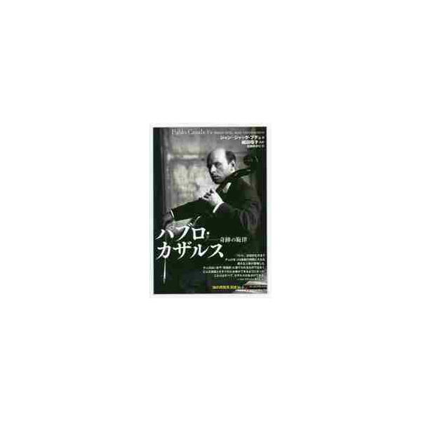 パブロ・カザルス−奇跡の旋律 / Ｊ．Ｊ．ブデュ　著