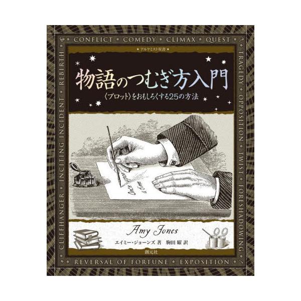 小説・映画・演劇等、ストーリーテリングにおけるプロット（筋立て）は、その基本中の基本。本書は理論的かつ具体的な技術とともに、プロットをどのように操作すればドラマチックな効果が得られるかを伝える実践本である。小説・映画・演劇のどのジャンルにお...