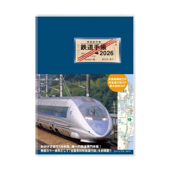 鉄道手帳 ２０２６年版 / 来住憲司