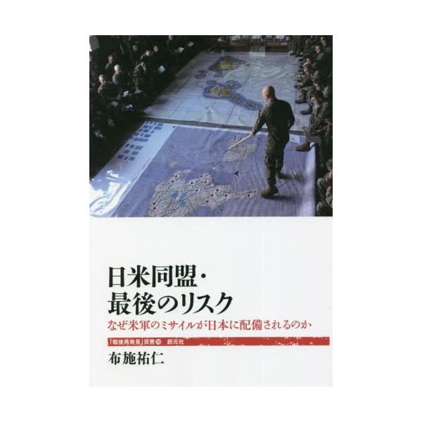 日米同盟・最後のリスク　なぜ米軍のミサイルが日本に配備されるのか / 布施　祐仁　著