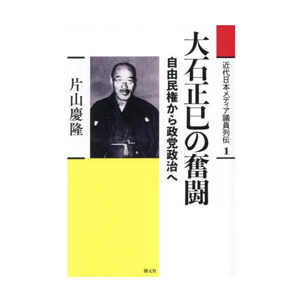 近代日本メディア議員列伝 １ / 片山慶隆