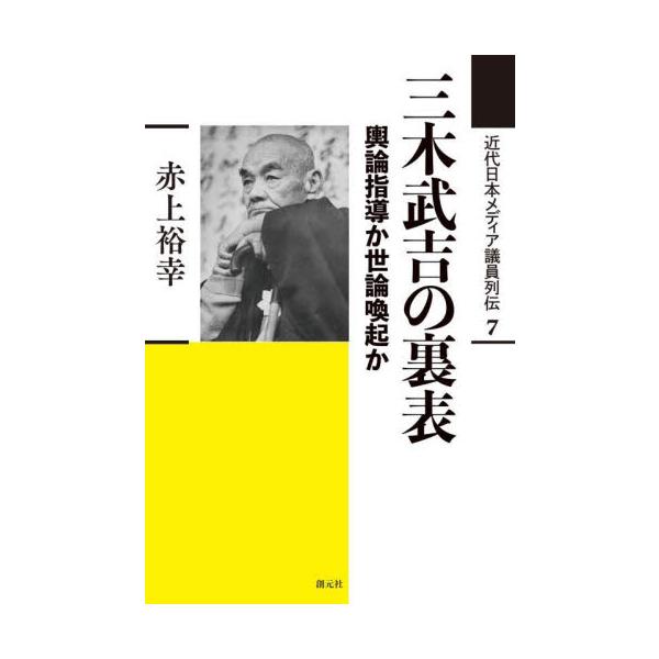 近代日本メディア議員列伝 ７ / 赤上裕幸