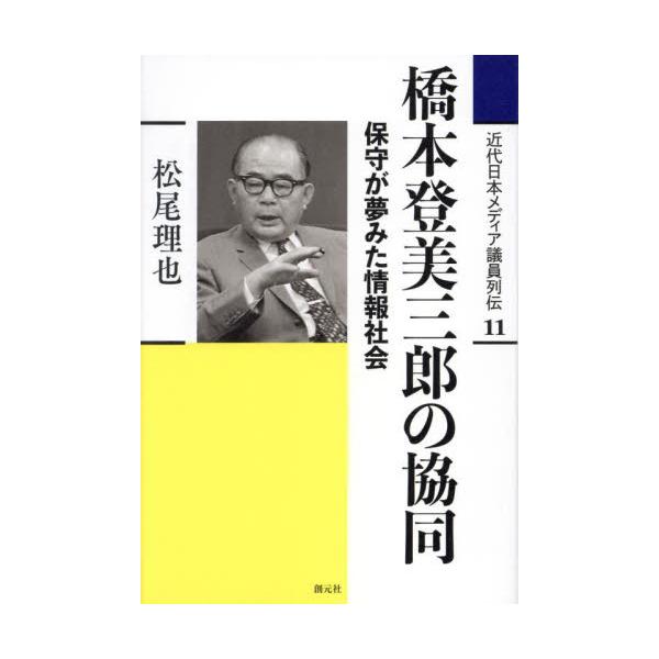 近代日本メディア議員列伝 １１ / 松尾理也