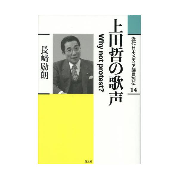 近代日本メディア議員列伝 １４ / 長崎励朗