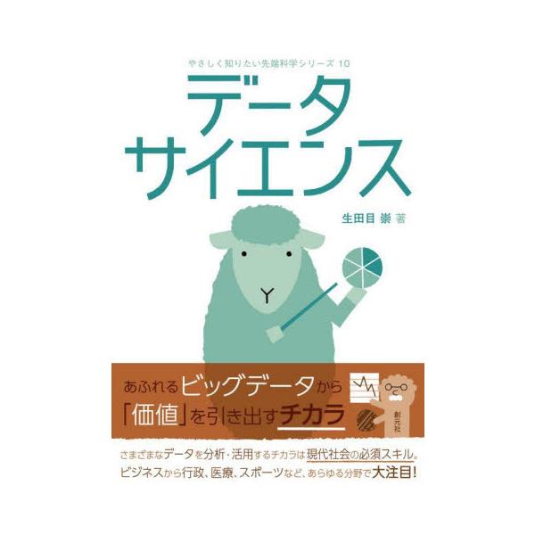 データサイエンス / 生田目崇　著