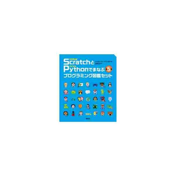 ＳｃｒａｔｃｈとＰｙｔｈｏｎでまなぶプログラミング図鑑セット　５巻セット / Ｃ．ヴォーダマン　他