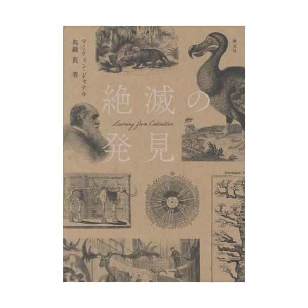絶滅の発見 / マーティン・ジャナル