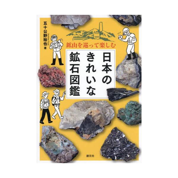 日本のきれいな鉱石図鑑 鉱山を巡って楽しむ / 五十公野裕也