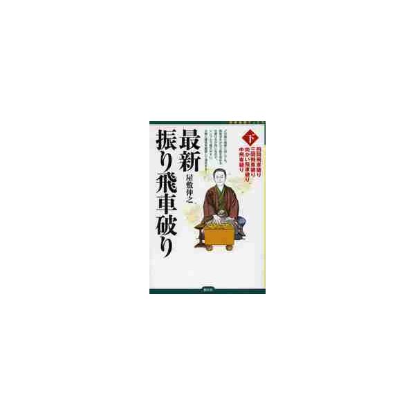 最新振り飛車破り 下 / 屋敷 伸之 著